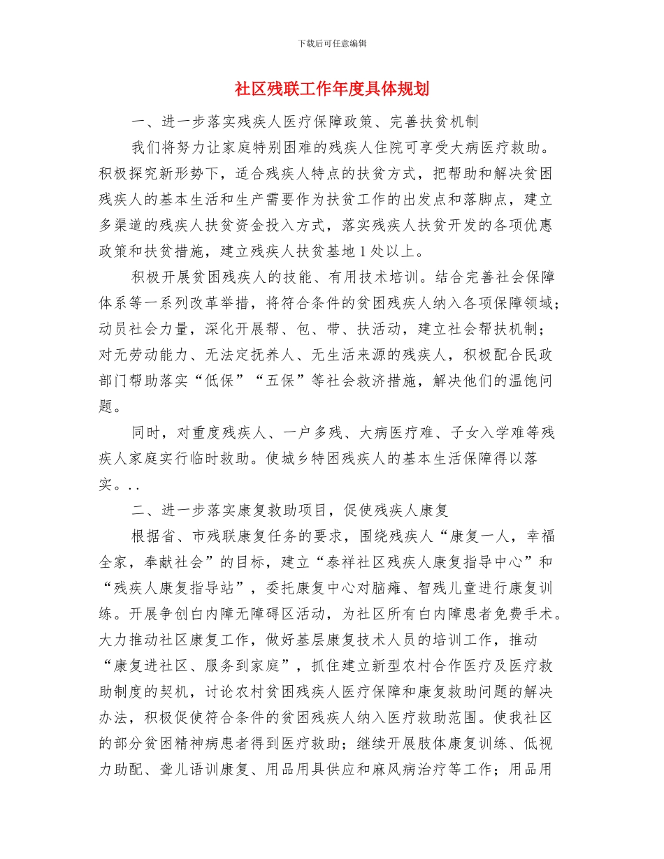 社区残疾人最新情况思路与社区残联工作年度具体规划汇编_第3页