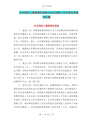 社区残疾人最新情况思路与社区残联工作年度具体规划汇编