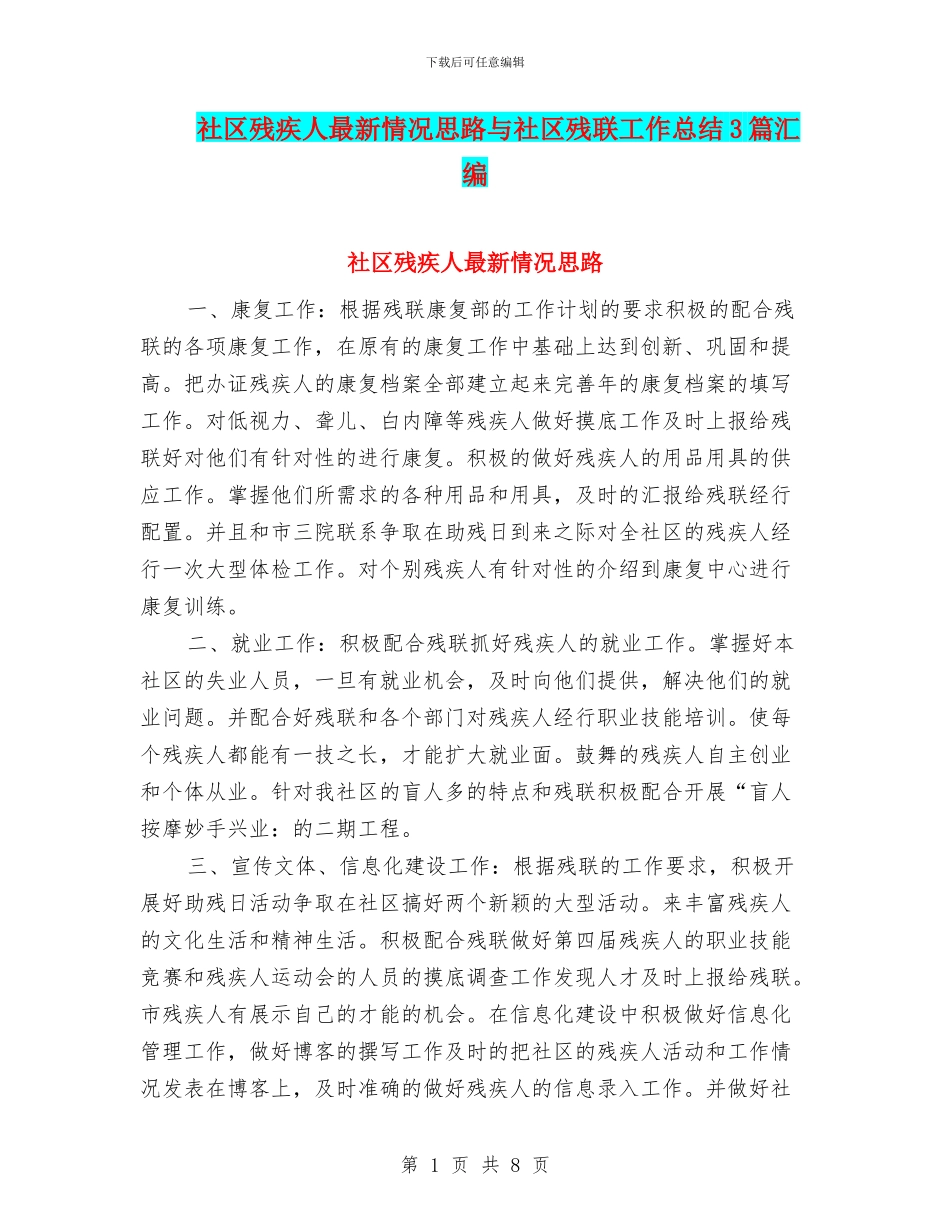 社区残疾人最新情况思路与社区残联工作总结3篇汇编_第1页