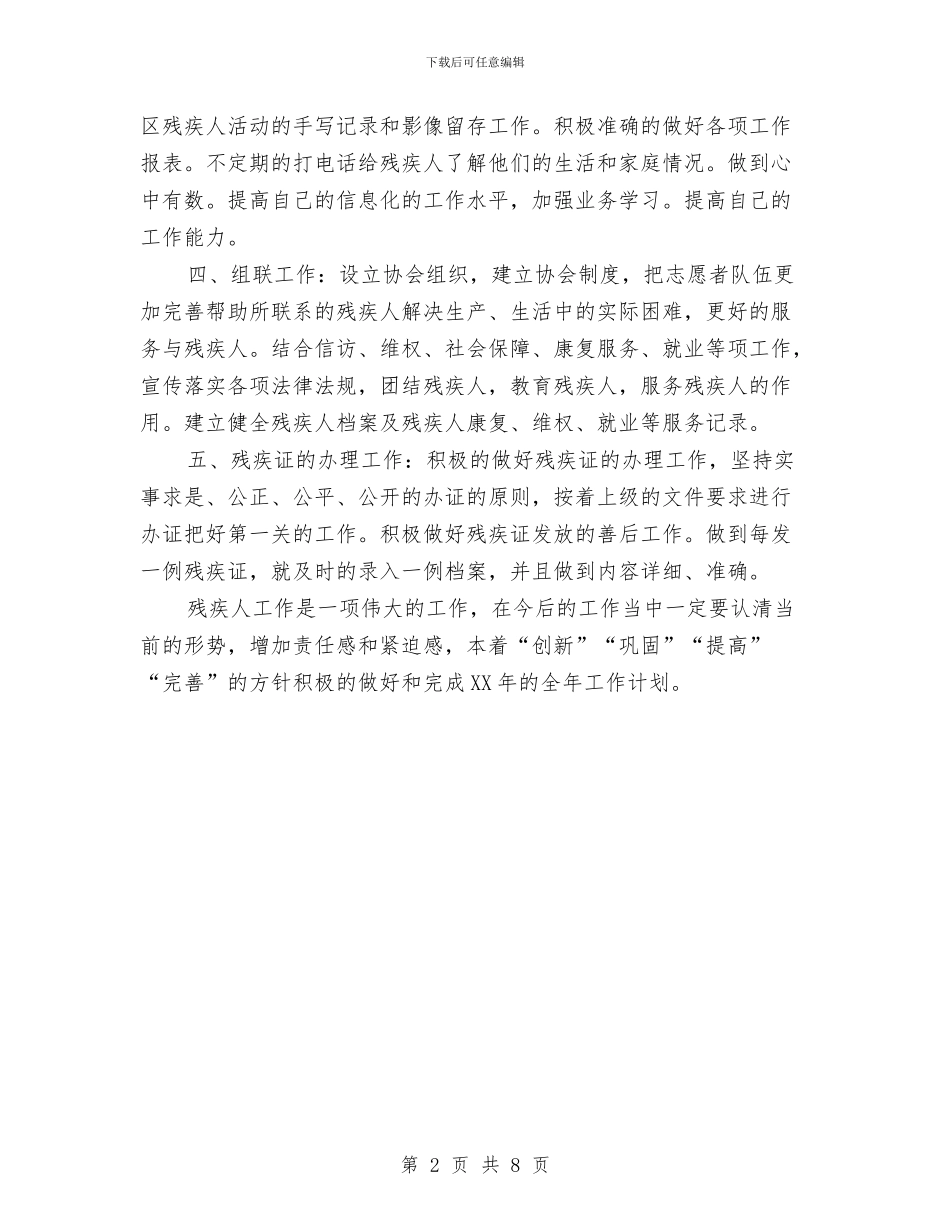 社区残疾人最新情况思路与社区残联工作总结3篇汇编_第2页