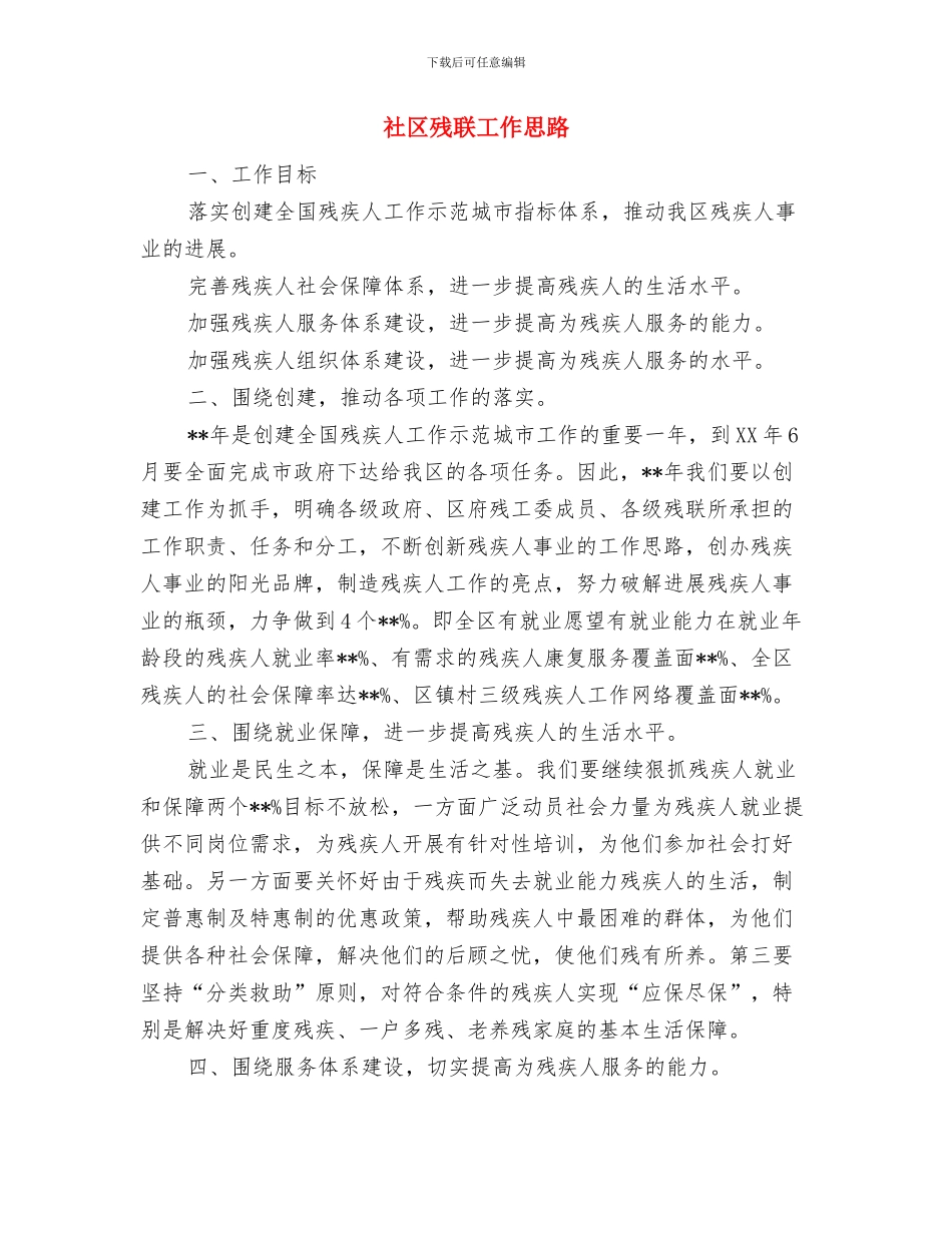 社区残联优秀工作计划与社区残联工作思路汇编_第3页