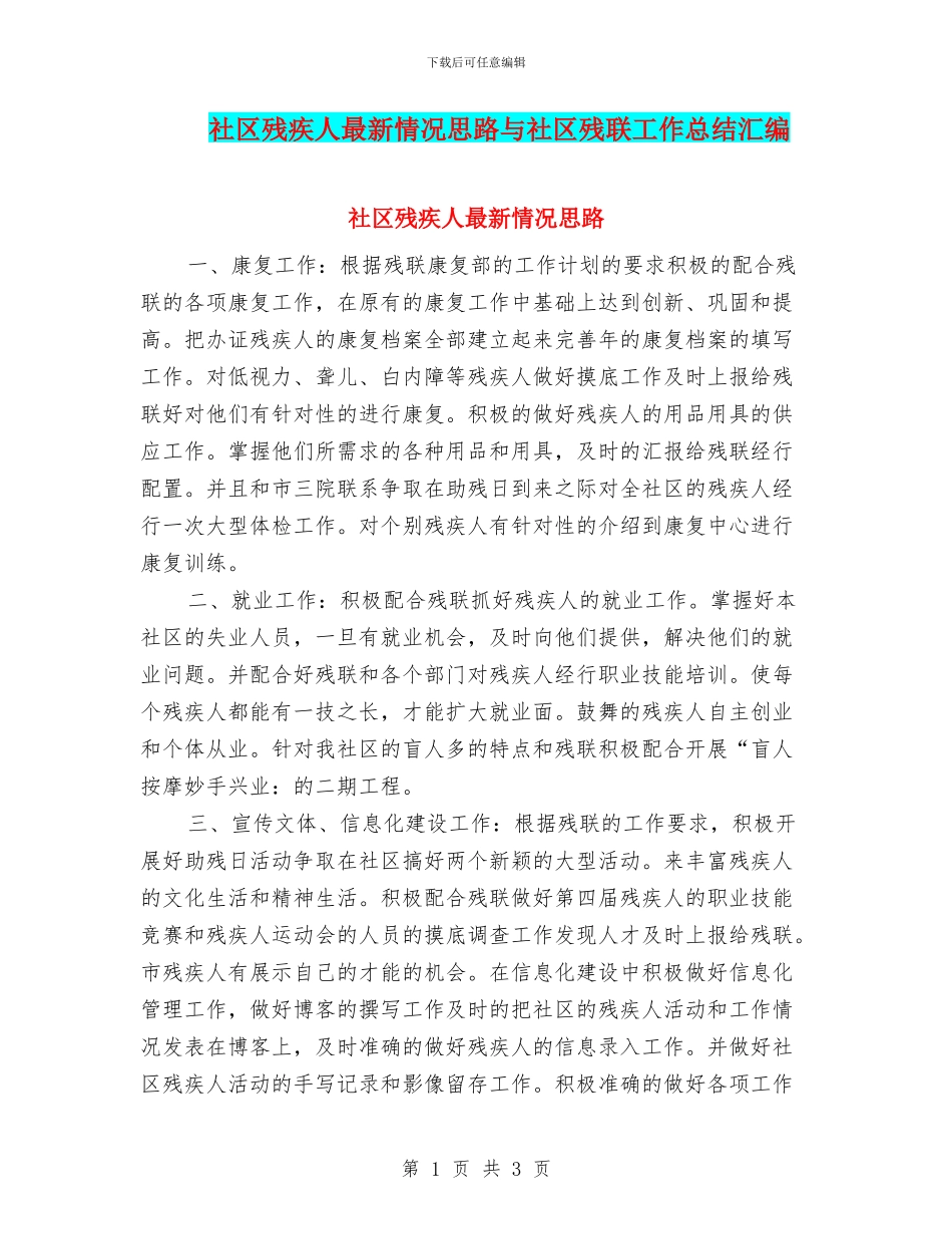 社区残疾人最新情况思路与社区残联工作总结汇编_第1页