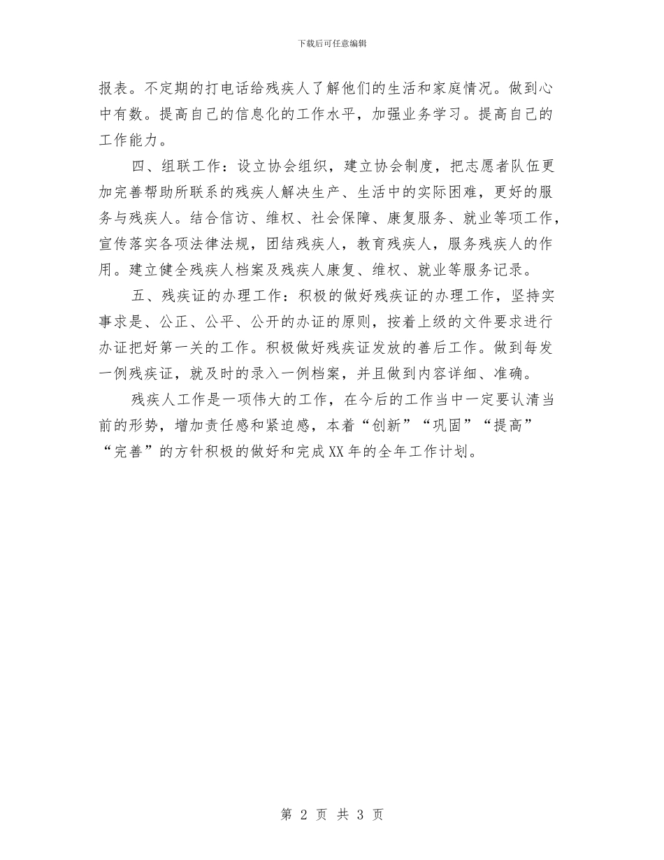 社区残疾人最新情况思路与社区残联工作总结汇编_第2页