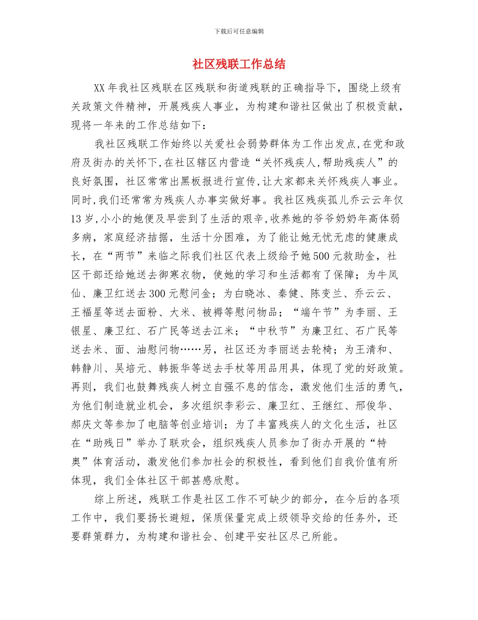 社区残疾人最新情况思路与社区残联工作总结汇编_第3页