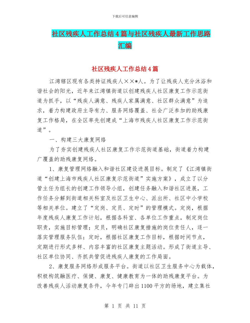 社区残疾人工作总结4篇与社区残疾人最新工作思路汇编_第1页