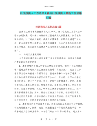 社区残疾人工作总结4篇与社区残疾人最新工作思路汇编