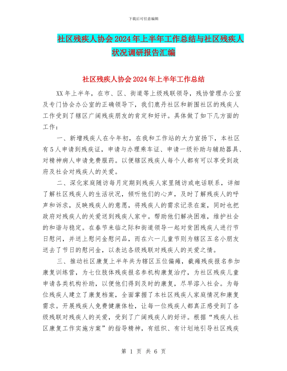 社区残疾人协会2024年上半年工作总结与社区残疾人状况调研报告汇编_第1页