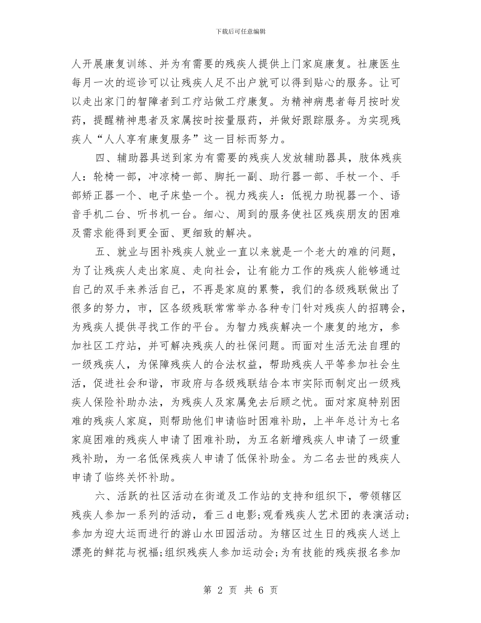 社区残疾人协会2024年上半年工作总结与社区残疾人状况调研报告汇编_第2页