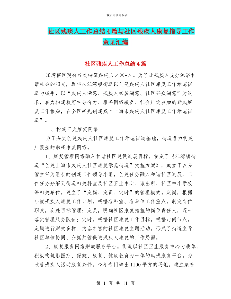 社区残疾人工作总结4篇与社区残疾人康复指导工作意见汇编_第1页