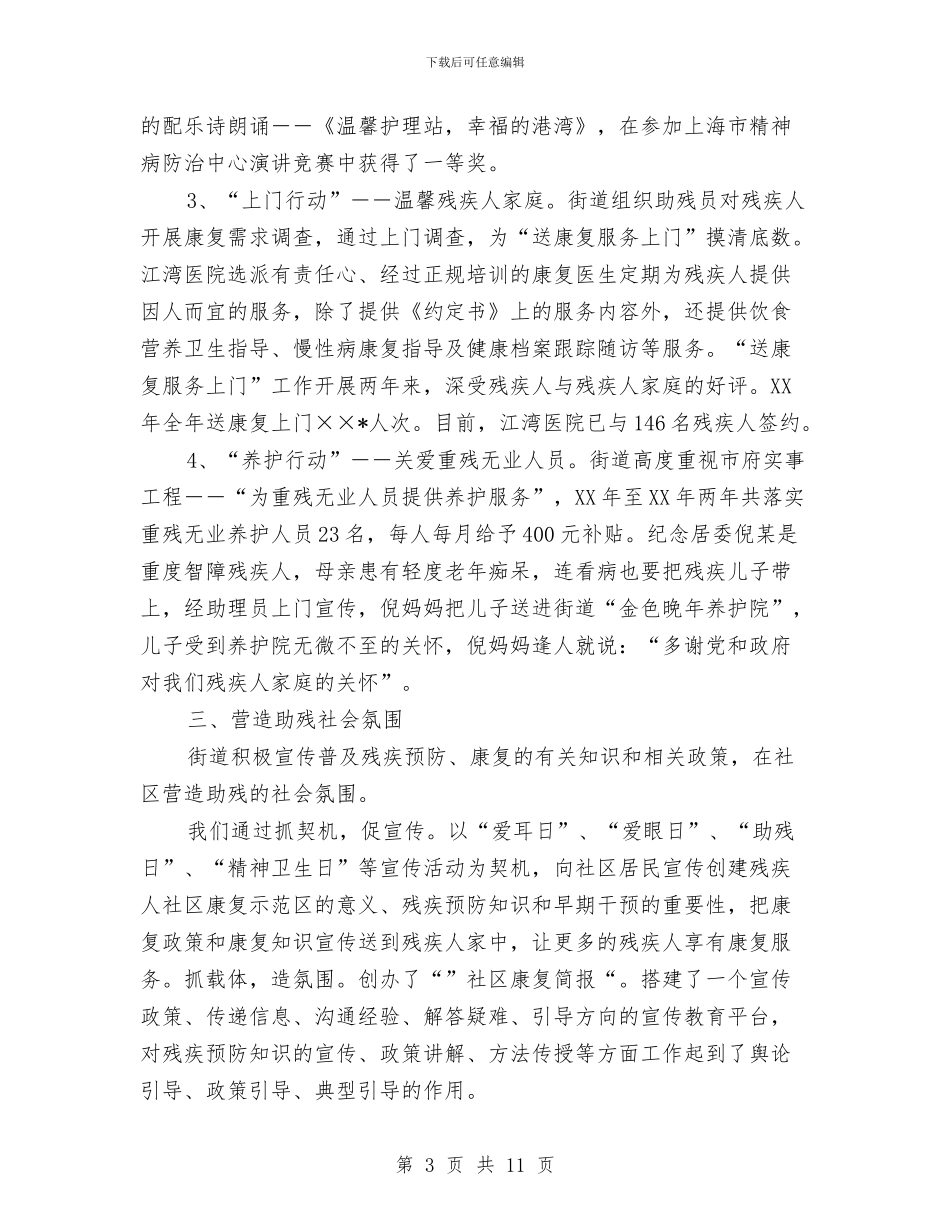 社区残疾人工作总结4篇与社区残疾人康复指导工作意见汇编_第3页