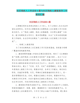 社区残疾人工作总结4篇与社区残疾人康复指导工作意见汇编