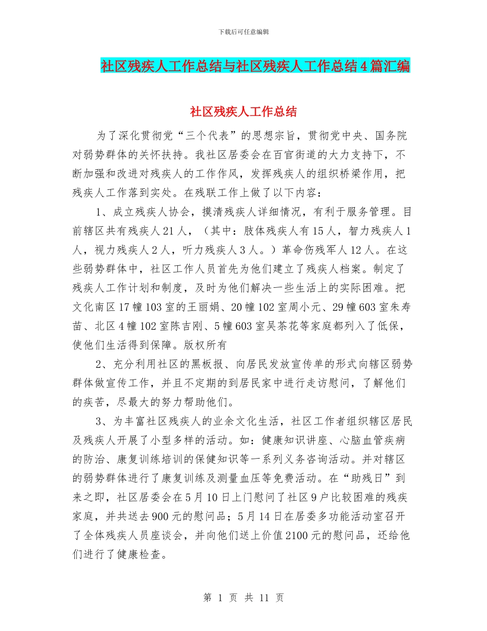 社区残疾人工作总结与社区残疾人工作总结4篇汇编_第1页