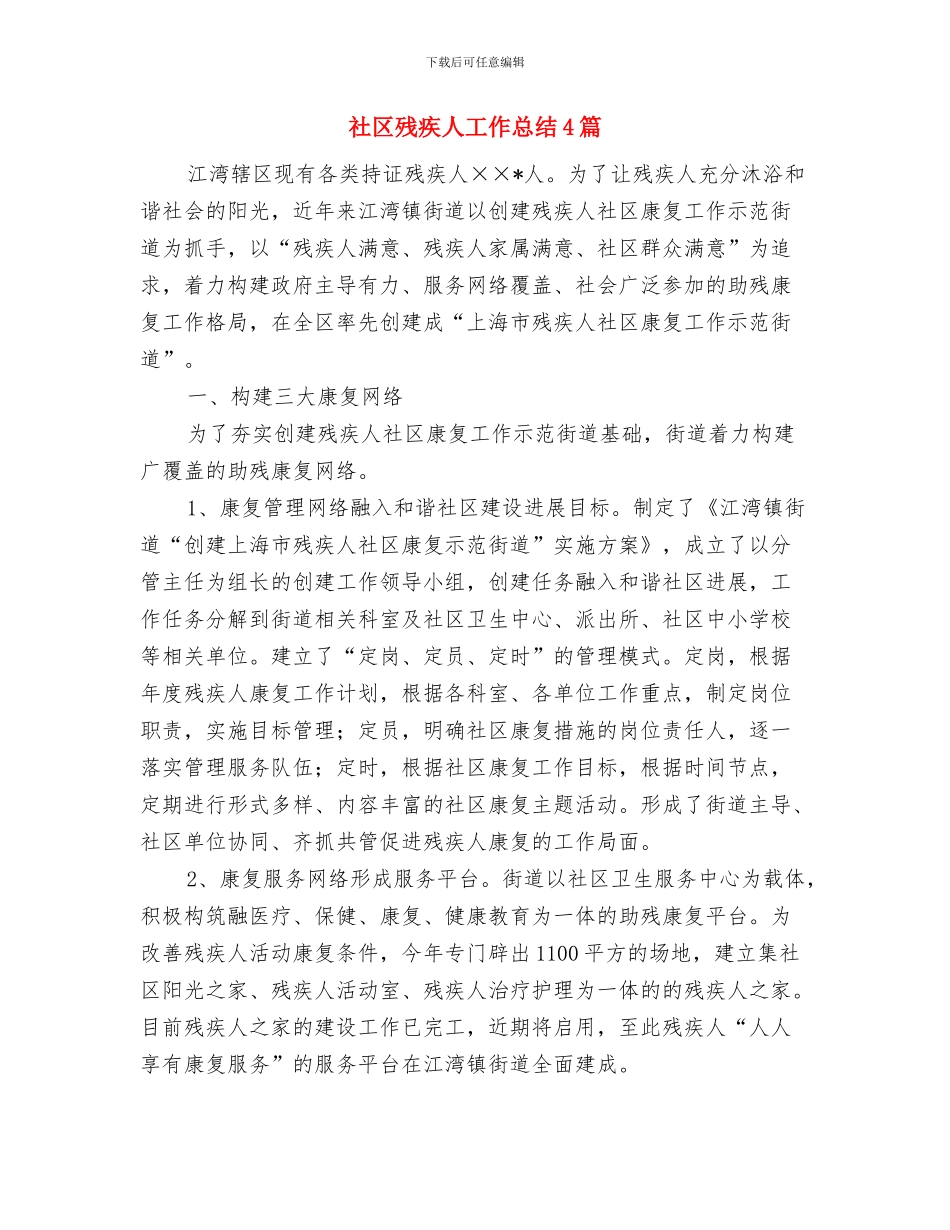 社区残疾人工作总结与社区残疾人工作总结4篇汇编_第3页