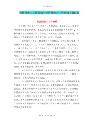 社区残疾人工作总结与社区残疾人工作总结4篇汇编