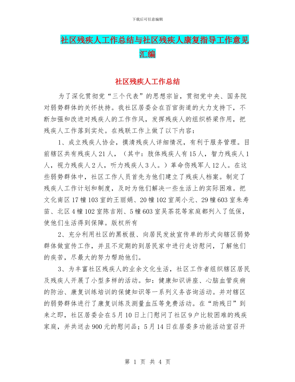 社区残疾人工作总结与社区残疾人康复指导工作意见汇编_第1页
