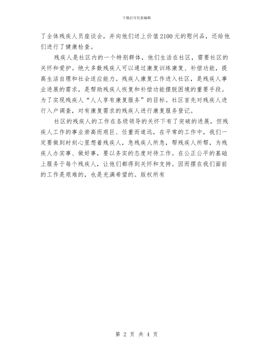 社区残疾人工作总结与社区残疾人康复指导工作意见汇编_第2页