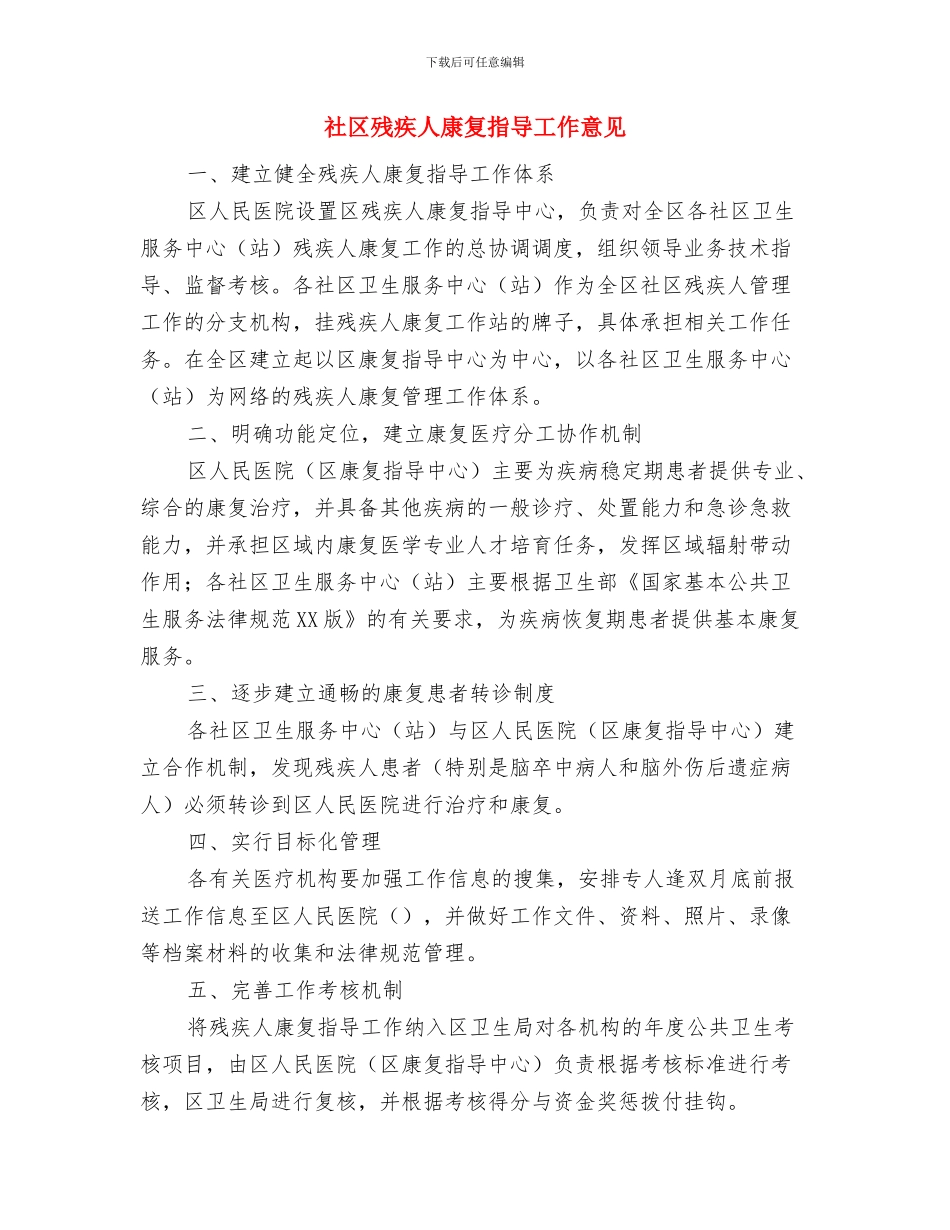 社区残疾人工作总结与社区残疾人康复指导工作意见汇编_第3页