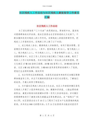 社区残疾人工作总结与社区残疾人康复指导工作意见汇编