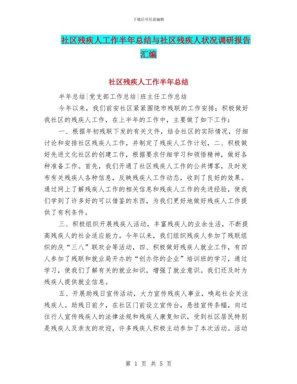 社区残疾人工作半年总结与社区残疾人状况调研报告汇编_第1页
