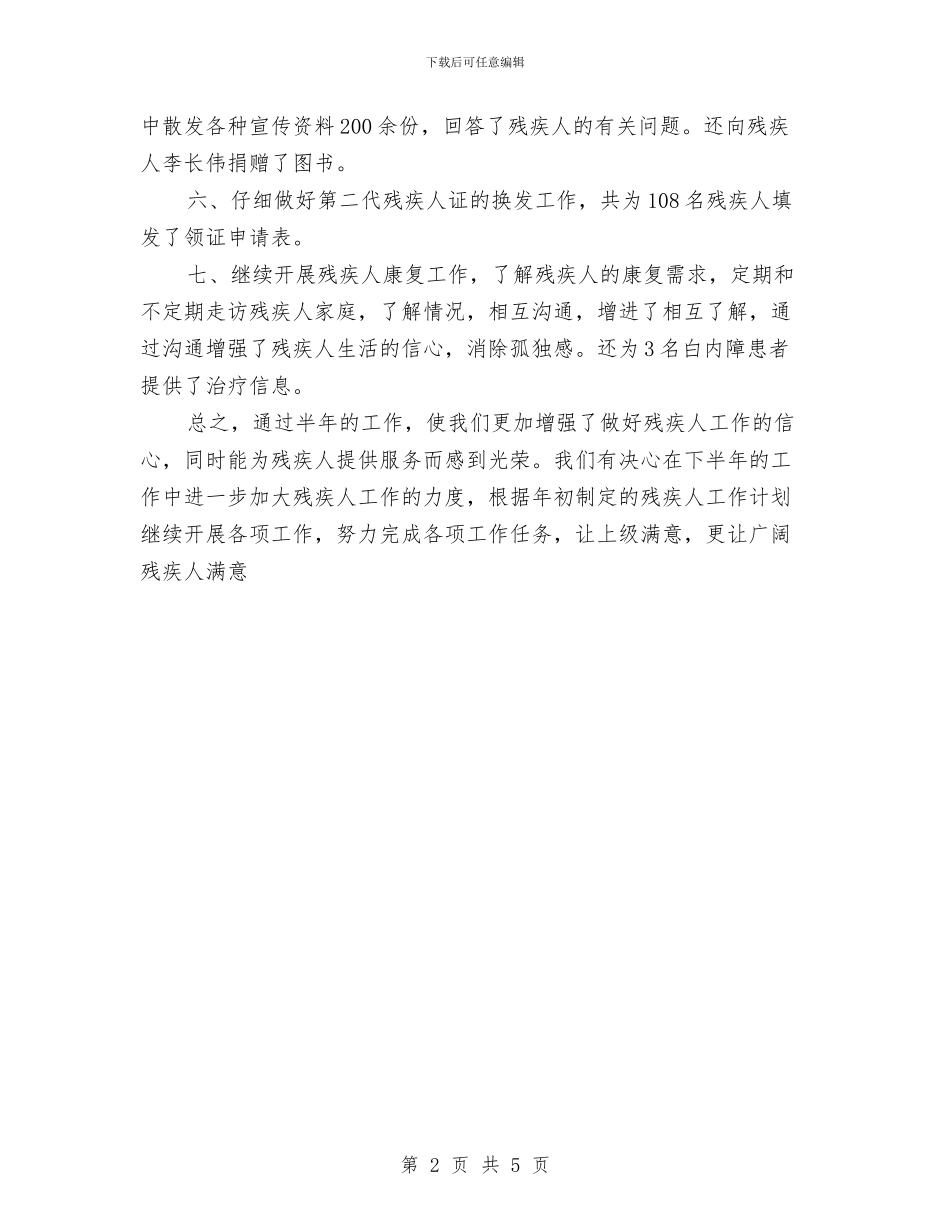 社区残疾人工作半年总结与社区残疾人状况调研报告汇编_第2页