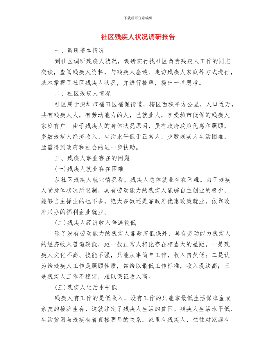社区残疾人工作半年总结与社区残疾人状况调研报告汇编_第3页