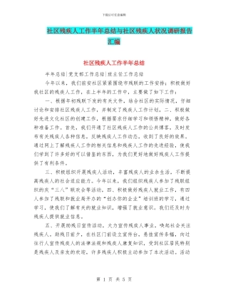 社区残疾人工作半年总结与社区残疾人状况调研报告汇编