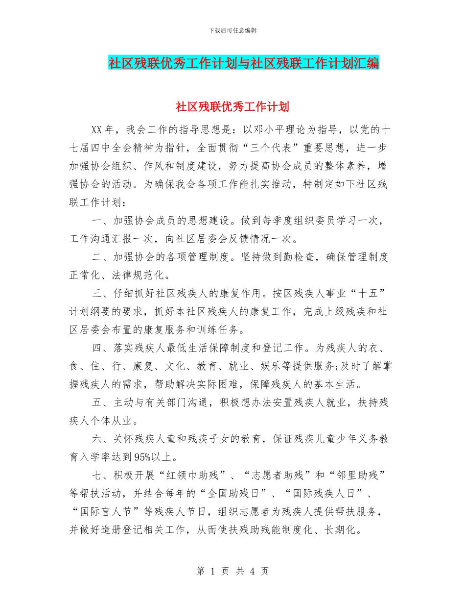 社区残联优秀工作计划与社区残联工作计划汇编_第1页