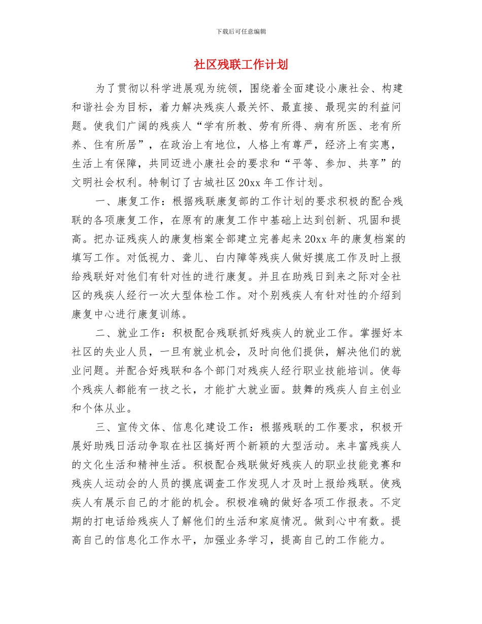 社区残联优秀工作计划与社区残联工作计划汇编_第3页