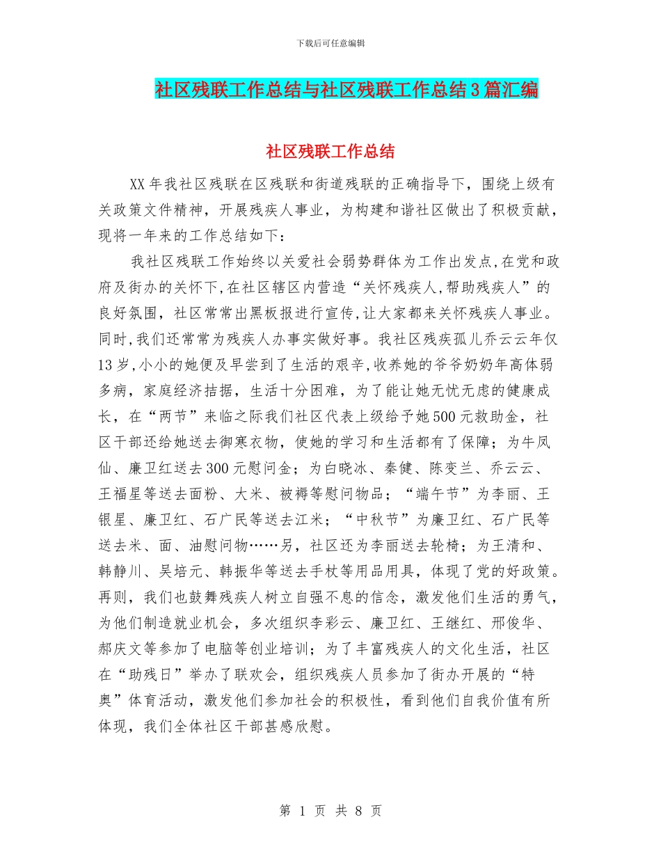 社区残联工作总结与社区残联工作总结3篇汇编_第1页