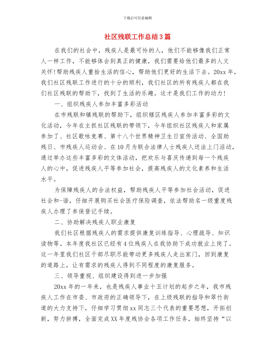 社区残联工作总结与社区残联工作总结3篇汇编_第3页