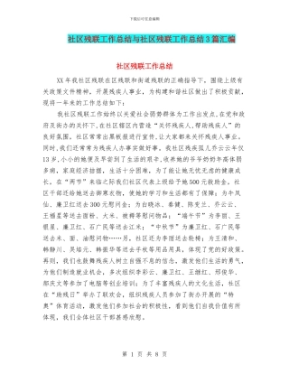社区残联工作总结与社区残联工作总结3篇汇编
