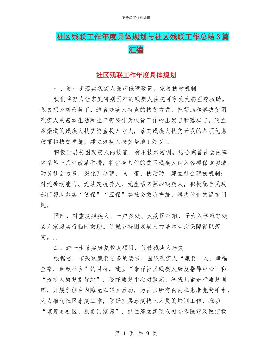 社区残联工作年度具体规划与社区残联工作总结3篇汇编_第1页