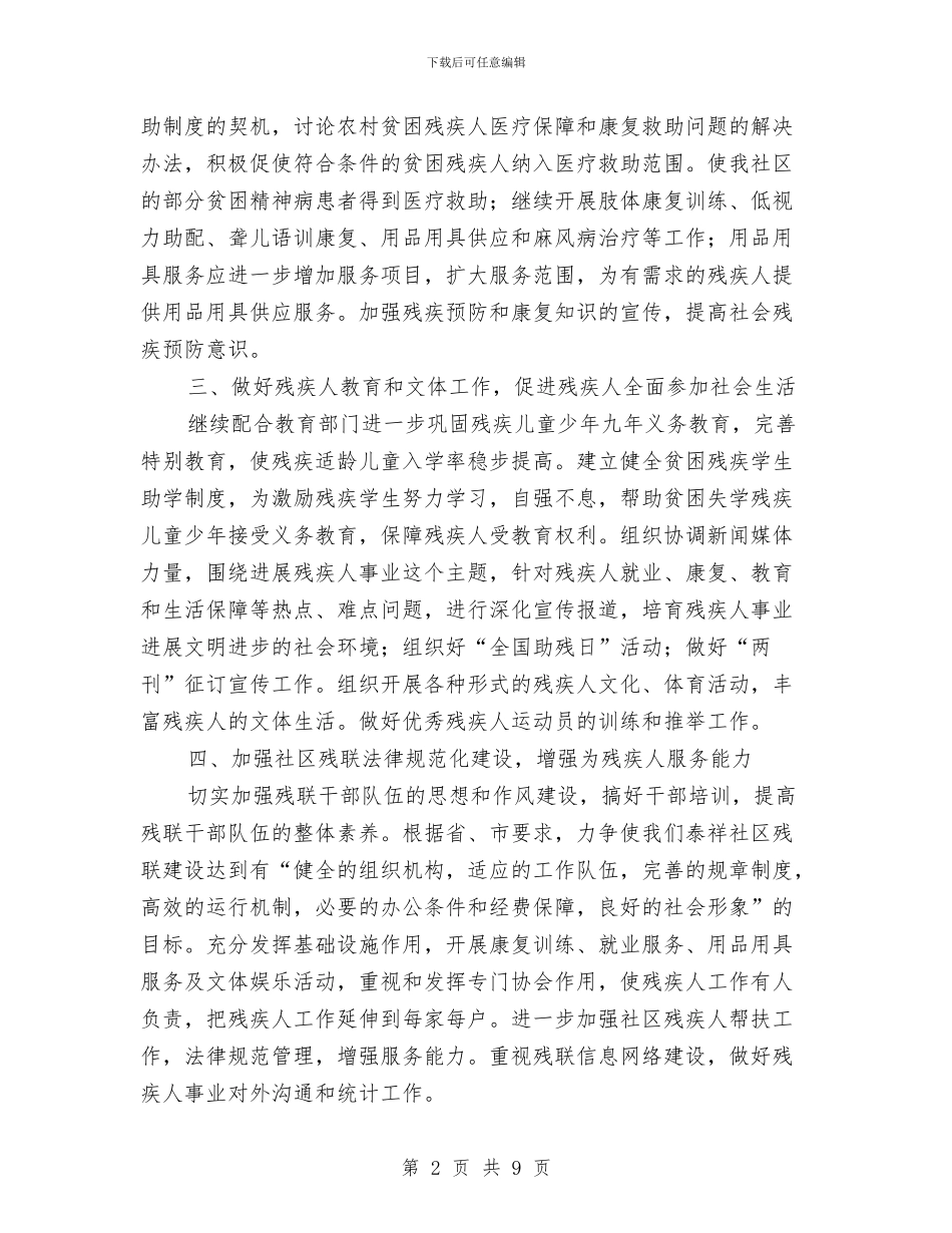 社区残联工作年度具体规划与社区残联工作总结3篇汇编_第2页