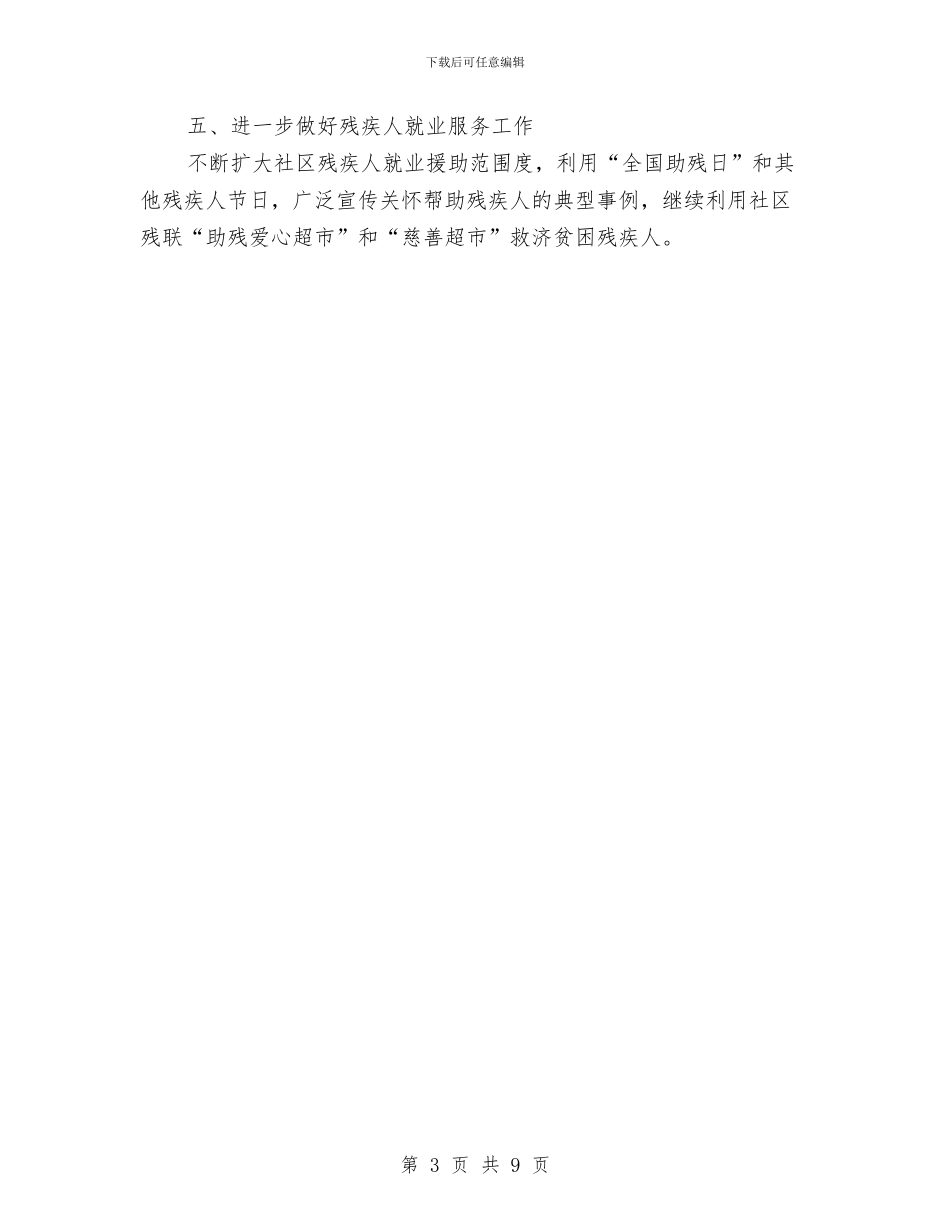社区残联工作年度具体规划与社区残联工作总结3篇汇编_第3页