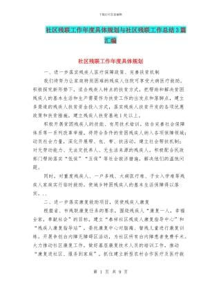 社区残联工作年度具体规划与社区残联工作总结3篇汇编