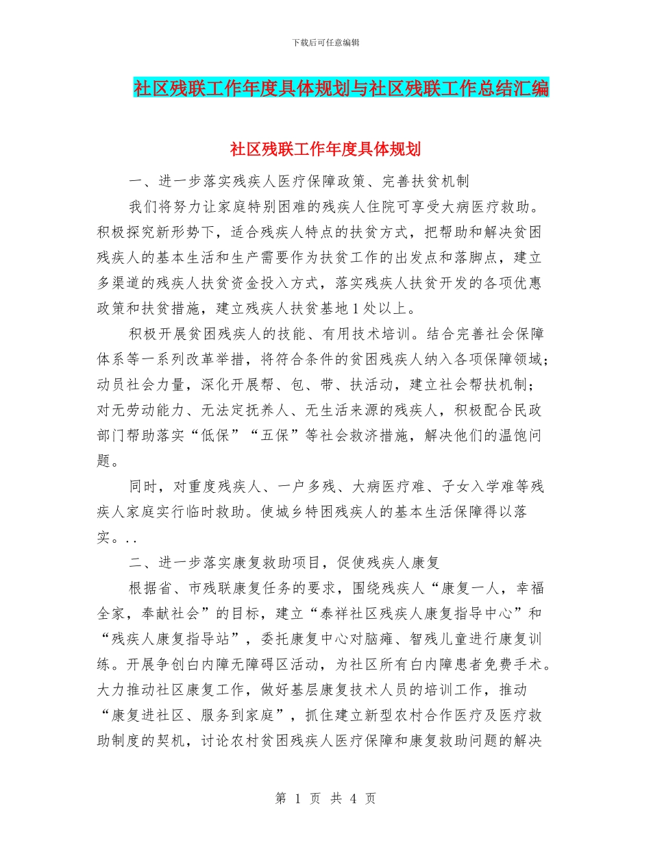 社区残联工作年度具体规划与社区残联工作总结汇编_第1页