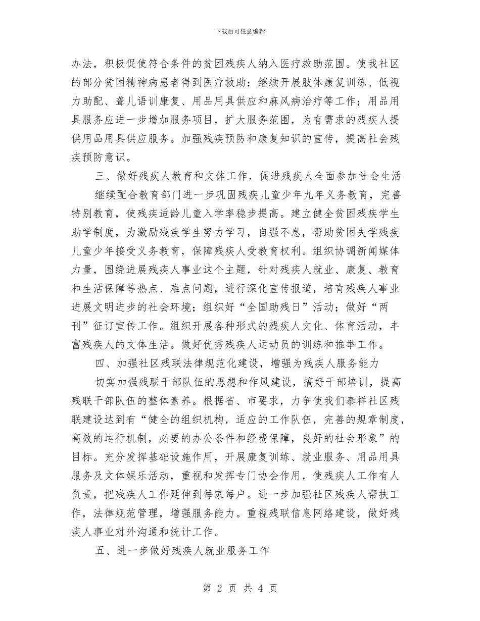 社区残联工作年度具体规划与社区残联工作总结汇编_第2页