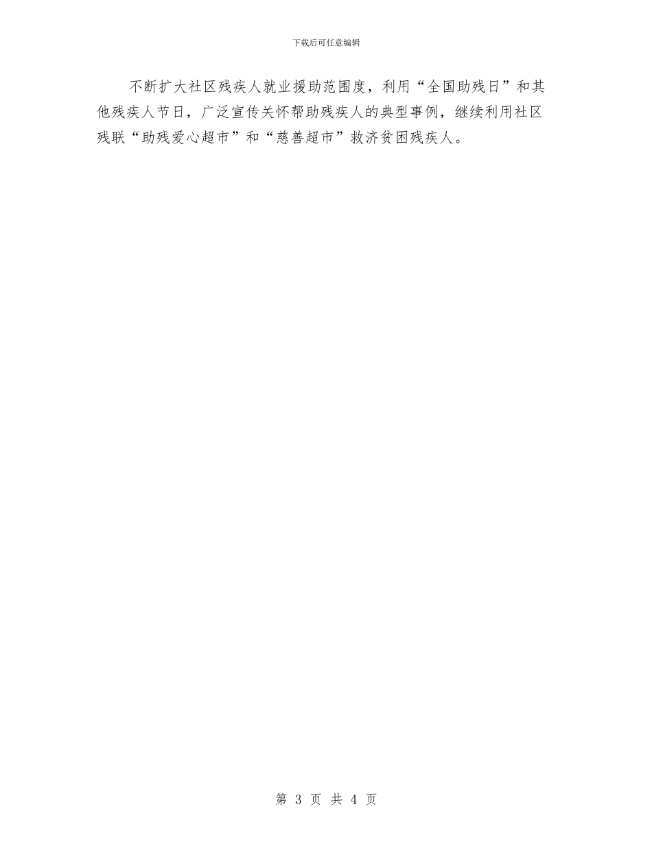 社区残联工作年度具体规划与社区残联工作总结汇编_第3页