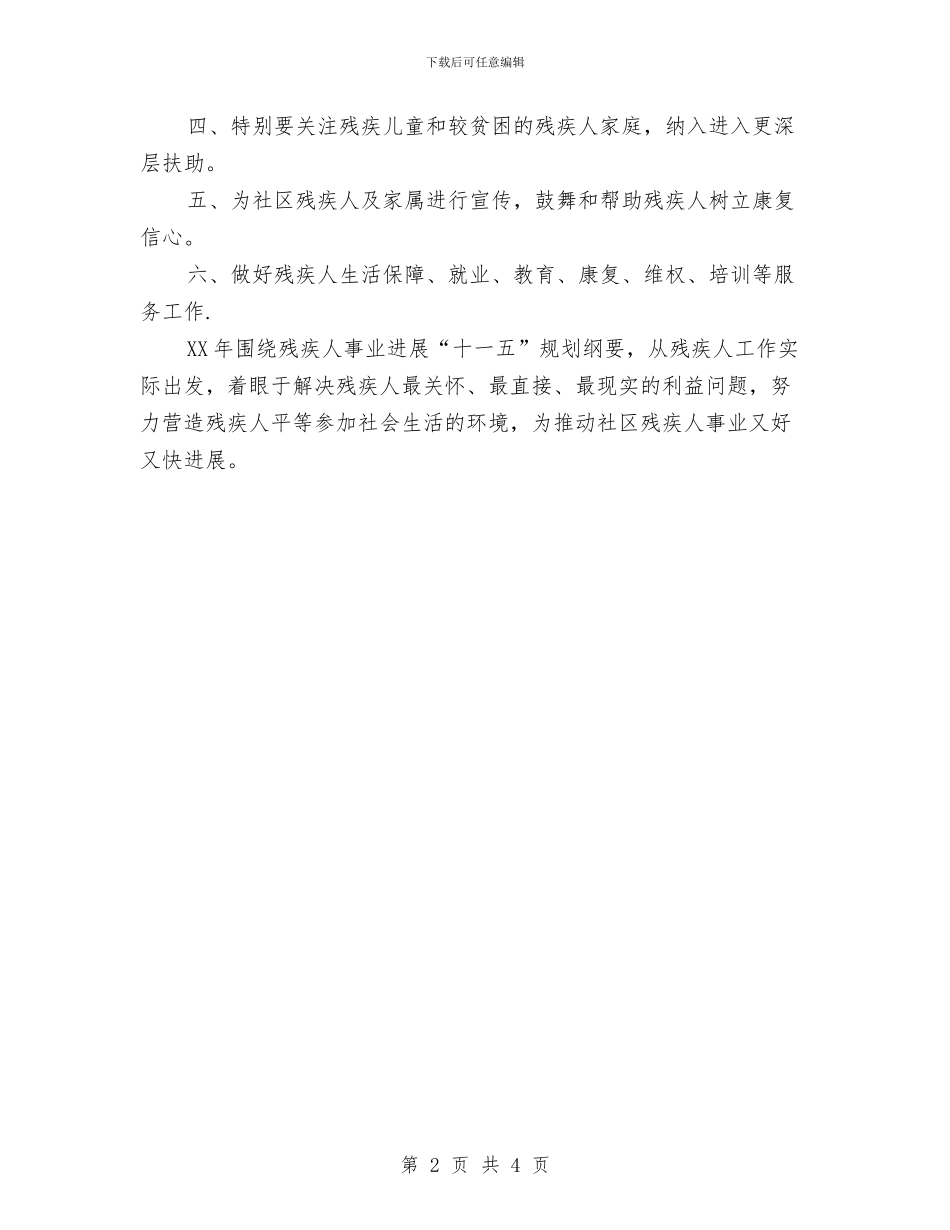 社区残联工作计划与社区消防工作计划汇编_第2页