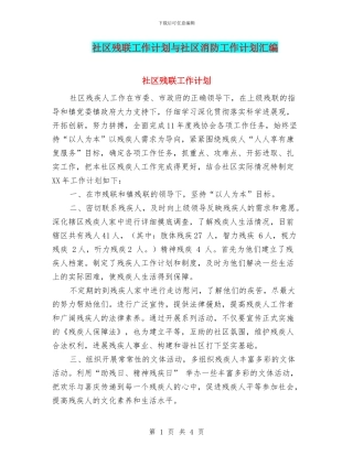 社区残联工作计划与社区消防工作计划汇编