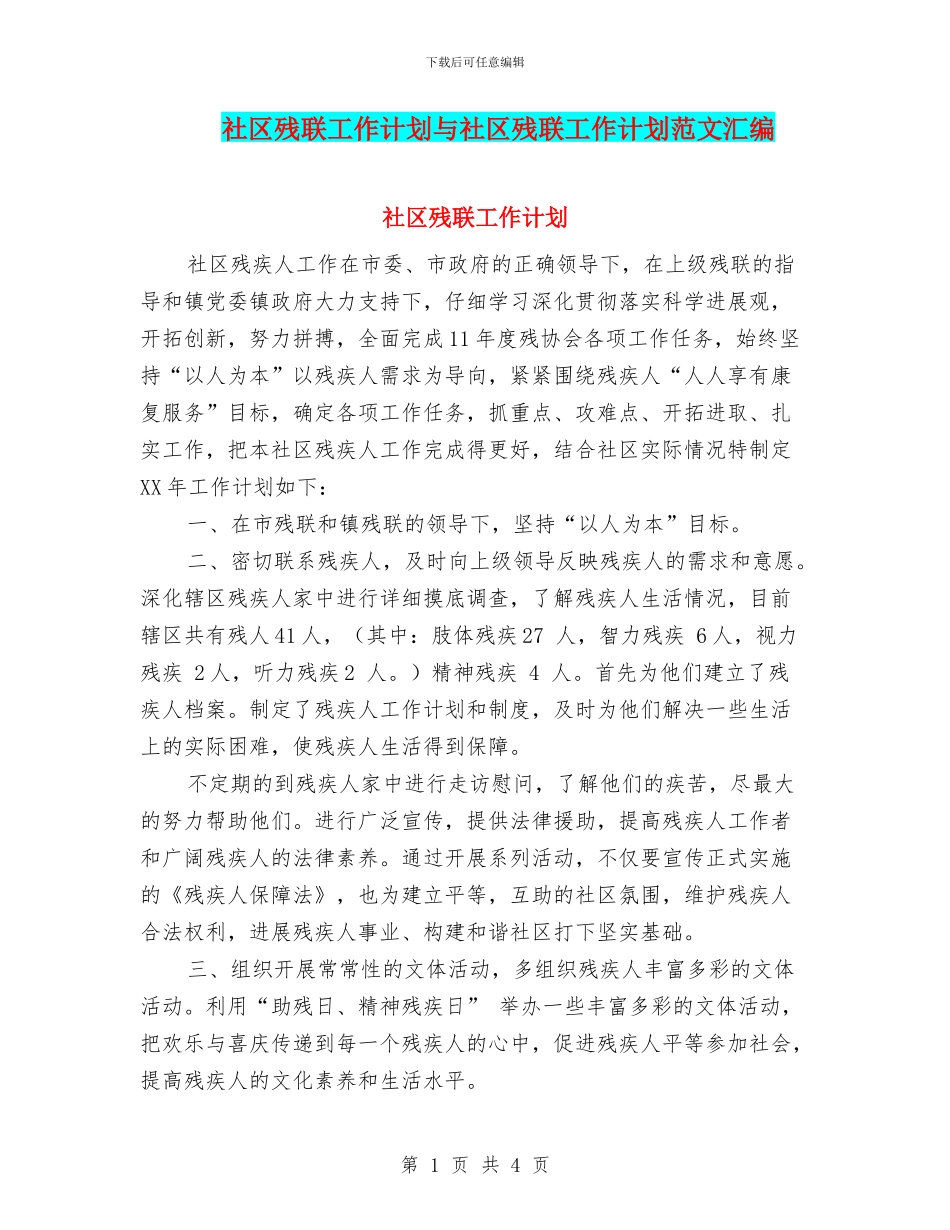 社区残联工作计划与社区残联工作计划范文汇编_第1页