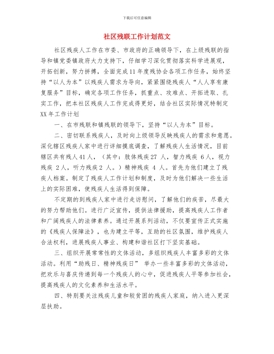 社区残联工作计划与社区残联工作计划范文汇编_第3页