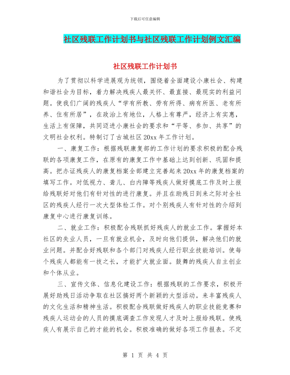 社区残联工作计划书与社区残联工作计划例文汇编_第1页