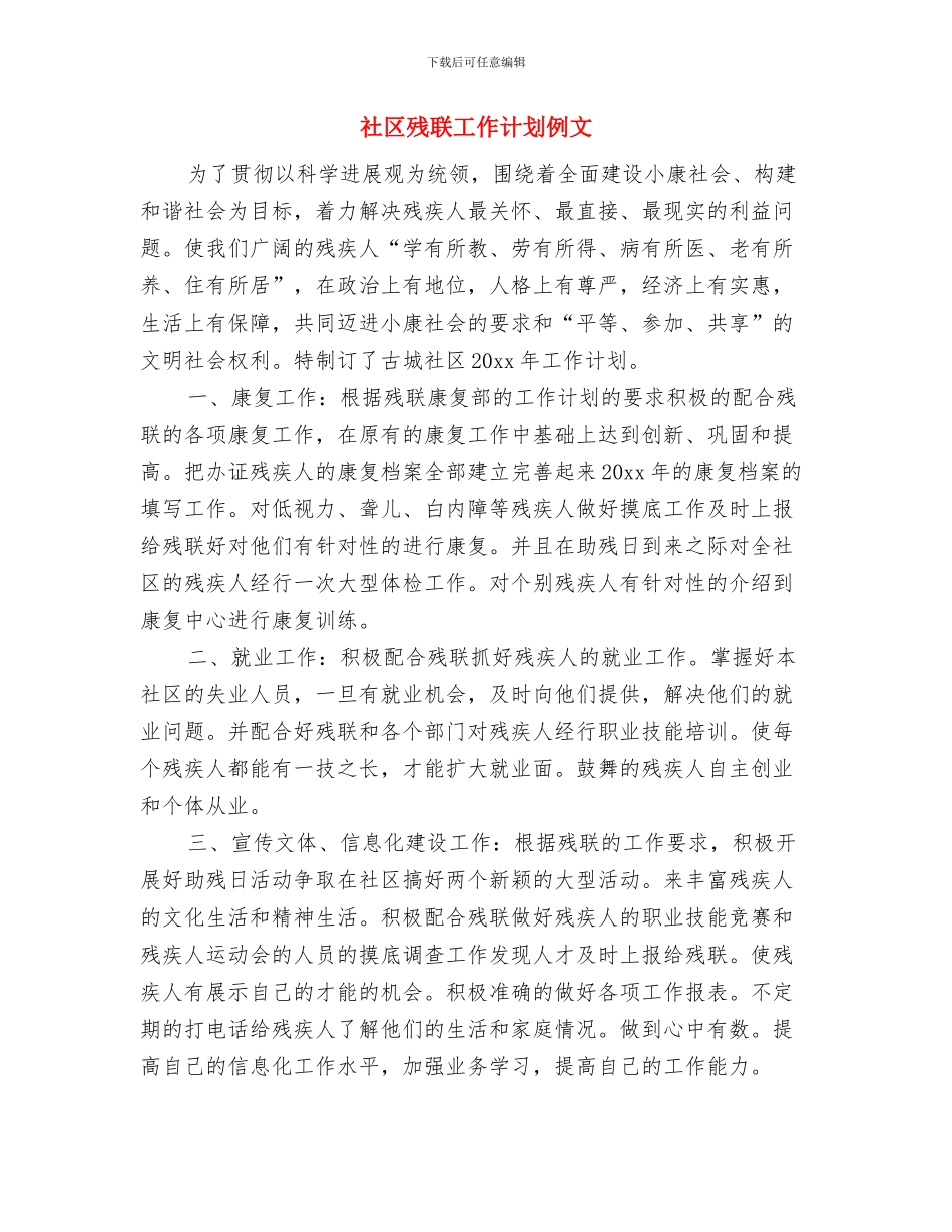 社区残联工作计划书与社区残联工作计划例文汇编_第3页