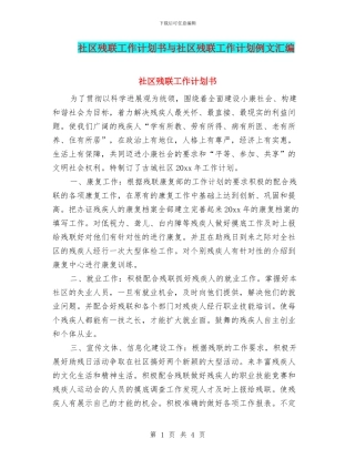 社区残联工作计划书与社区残联工作计划例文汇编