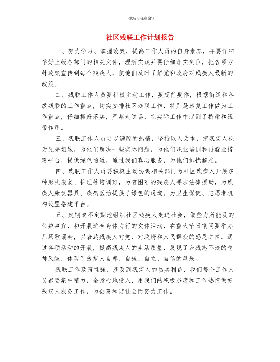 社区残联工作计划例文与社区残联工作计划报告汇编_第3页