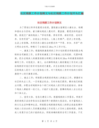 社区残联工作计划例文与社区残联工作计划开头汇编