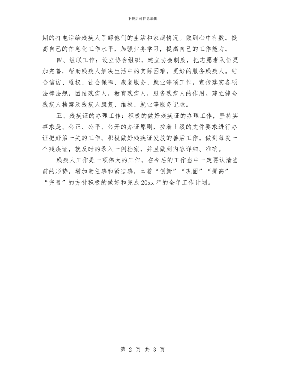 社区残联工作计划书与社区残联工作计划报告汇编_第2页