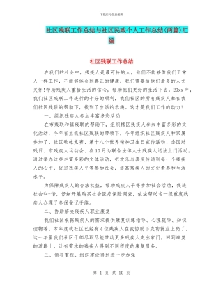 社区残联工作总结与社区民政个人工作总结汇编
