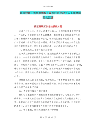社区残联工作总结模板4篇与社区民政个人工作总结范文汇编